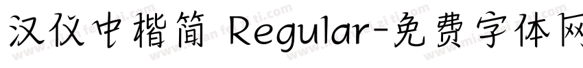 汉仪中楷简 Regular字体转换